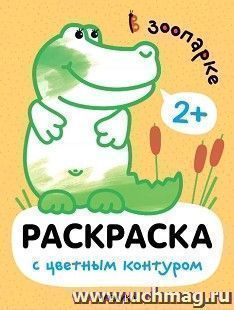 Раскраски с цветным контуром. В зоопарке — интернет-магазин УчМаг