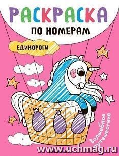 Раскраски по номерам. Единороги. Волшебное путешествие — интернет-магазин УчМаг