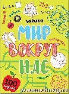 Развивающая книга "Мир вокруг нас. Логика" — интернет-магазин УчМаг