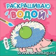 Водная раскраска "Раскрашиваю водой. В лесу" — интернет-магазин УчМаг