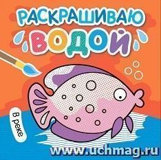 Водная раскраска "Раскрашиваю водой. В реке" — интернет-магазин УчМаг