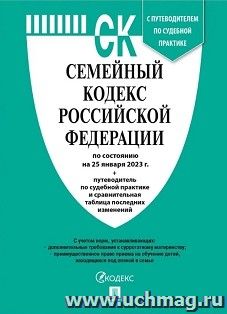 Семейный кодекс Российской Федерации по состоянию на 01 февраля 2024 года с таблицей изменений и с путеводителем по судебной практике — интернет-магазин УчМаг