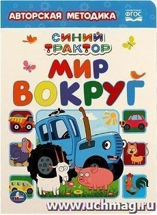 Книга "Мир вокруг. Синий трактор" — интернет-магазин УчМаг