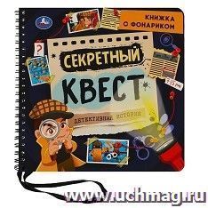 Книжка  с фонариком "Секретный квест. Детективная история" — интернет-магазин УчМаг