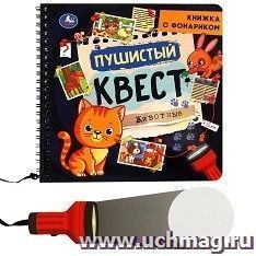 Книжка  с фонариком "Пушистый квест. Животные" — интернет-магазин УчМаг