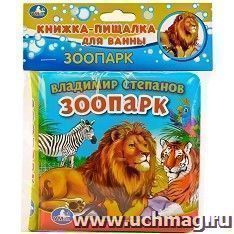 Книга-пищалка для ванны "Зоопарк. Степанов В.А." — интернет-магазин УчМаг