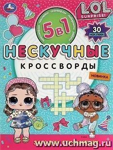 Нескучные кроссворды с наклейками 5 в 1 "Загадки стильняшек" — интернет-магазин УчМаг