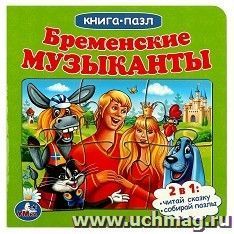 Книга-пазл "Бременские музыканты" — интернет-магазин УчМаг