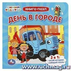 Книга-пазл "День в городе. Синий Трактор" — интернет-магазин УчМаг
