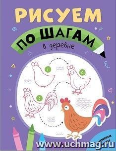 Рисуем по шагам. В деревне — интернет-магазин УчМаг