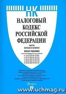 Налоговый кодекс Российской Федерации. Части 1 и 2 по состоянию на 24 января 2024 года с путеводителем по судебной практике — интернет-магазин УчМаг