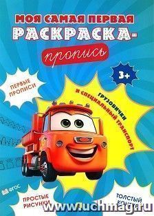 Моя самая первая раскраска-пропись. Грузовички и специальный транспорт — интернет-магазин УчМаг