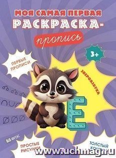 Моя самая первая раскраска-пропись. Звероазбука — интернет-магазин УчМаг