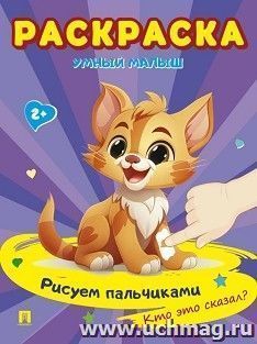 Раскраска "Умный малыш. Рисуем пальчиками. Кто это сказал?" — интернет-магазин УчМаг