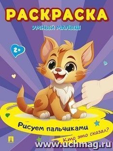 Раскраска "Умный малыш. Рисуем пальчиками. Кто это сказал?" — интернет-магазин УчМаг