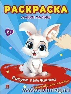 Раскраска "Умный малыш. Рисуем пальчиками. Направо или налево?" — интернет-магазин УчМаг