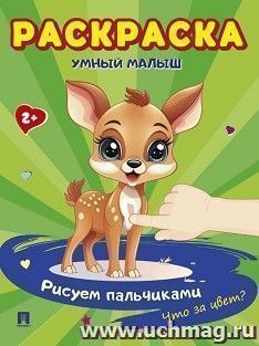 Раскраска "Умный малыш. Рисуем пальчиками. Что за цвет?" — интернет-магазин УчМаг