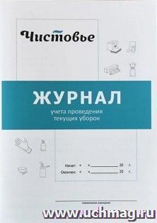 Журнал учета проведения текущих уборок — интернет-магазин УчМаг