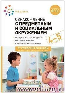 Ознакомление с предметным и социальным окружением. 4-5 лет. Конспекты занятий. ФГОС, ФОП — интернет-магазин УчМаг