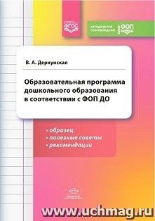 Образовательная программа дошкольного образования в соответствии с ФОП ДО. ФГОС — интернет-магазин УчМаг