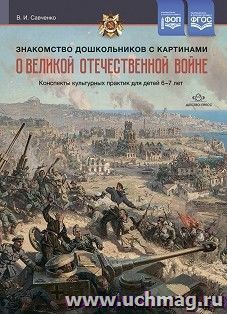 Знакомство дошкольников с картинами о Великой Отечественной войне. Конспекты культурных практик для детей 6—7 лет. ФОП. ФГОС — интернет-магазин УчМаг