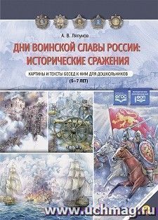 Дни воинской славы России: исторические сражения. Картины и тексты бесед к ним для дошкольников. 5 —7лет. ФОП. ФГОС — интернет-магазин УчМаг