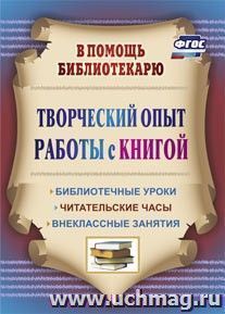 Творческий опыт работы с книгой: библиотечные уроки, читательские часы, внеклассные занятия