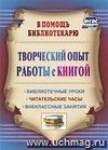 Творческий опыт работы с книгой: библиотечные уроки, читательские часы, внеклассные занятия