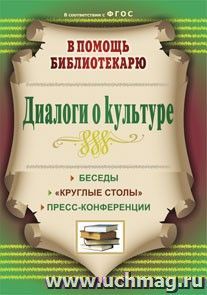 Диалоги о культуре: беседы, "круглые столы", пресс-конференции