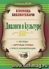 Диалоги о культуре: беседы,  круглые столы , пресс-конференции