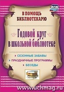 Годовой круг в школьной библиотеке: сезонные забавы, беседы, праздничные программы — интернет-магазин УчМаг