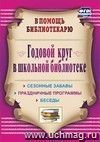 Годовой круг в школьной библиотеке: сезонные забавы, беседы, праздничные программы