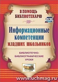 Информационные компетенции младших школьников: библиотечно-библиографические уроки