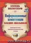 Информационные компетенции младших школьников: библиотечно-библиографические уроки