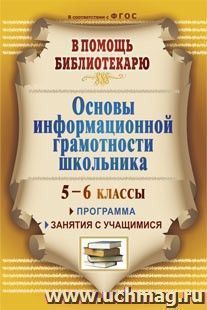 Основы информационной грамотности школьника: программа, занятия с учащимися 5-6 классов — интернет-магазин УчМаг