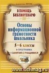 Основы информационной грамотности школьника: программа, занятия с учащимися 5-6 классов