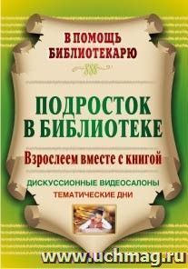 Подросток в библиотеке: взрослеем вместе с книгой: дискуссионные видеосалоны, тематические дни