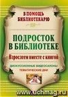 Подросток в библиотеке: взрослеем вместе с книгой: дискуссионные видеосалоны, тематические дни