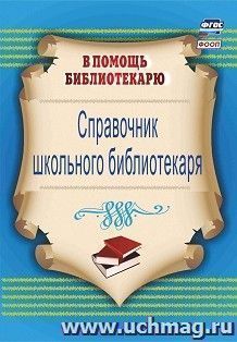 Справочник школьного библиотекаря — интернет-магазин УчМаг