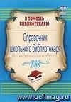 Справочник школьного библиотекаря