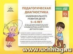 Педагогическая диагностика индивидуального развития детей в общеобразовательной/комбинированной группе детского сада. 5-6 лет. ФГОС ДО. ФОП ДО — интернет-магазин УчМаг