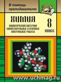 Химия. 8 класс. Дидактический материал, самостоятельные и итоговые контрольные работы — интернет-магазин УчМаг