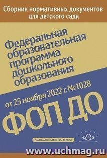 Федеральная образовательная программа дошкольного образования. ФОП ДО. Приказ от 25 ноября 2022 г. № 1028 — интернет-магазин УчМаг
