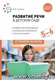 Развитие речи в детском саду. 5-6 лет. Конспекты занятий. ФОП, ФГОС — интернет-магазин УчМаг