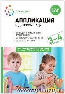 Аппликация в детском саду. 3-4 года. Конспекты занятий. ФОП, ФГОС