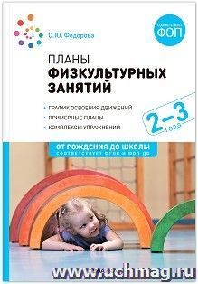 Планы физкультурных занятий с детьми. 2-3 года