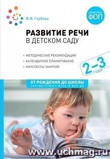 Развитие речи в детском саду. 2-3 года. Конспекты занятий. ФОП, ФГОС — интернет-магазин УчМаг