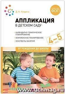 Аппликация в детском саду. 4-5 лет. Конспекты занятий. ФОП. ФГОС
