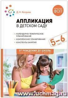 Аппликация в детском саду. 5-6 лет. Конспекты занятий. ФОП, ФГОС
