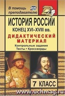 История России. Конец XVI-XVIII вв. 7 класс: дидактический материал (контрольные задания, тесты, кроссворды)